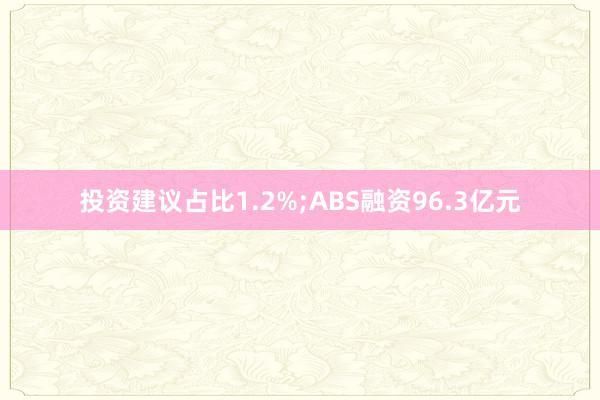 投资建议占比1.2%;ABS融资96.3亿元