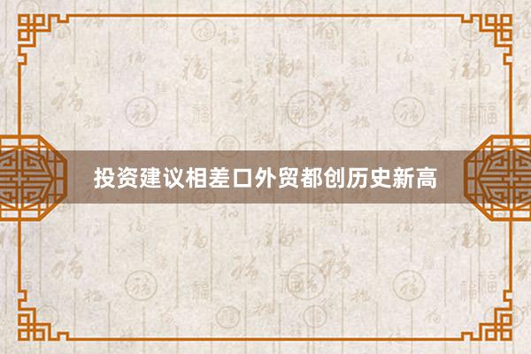 投资建议相差口外贸都创历史新高